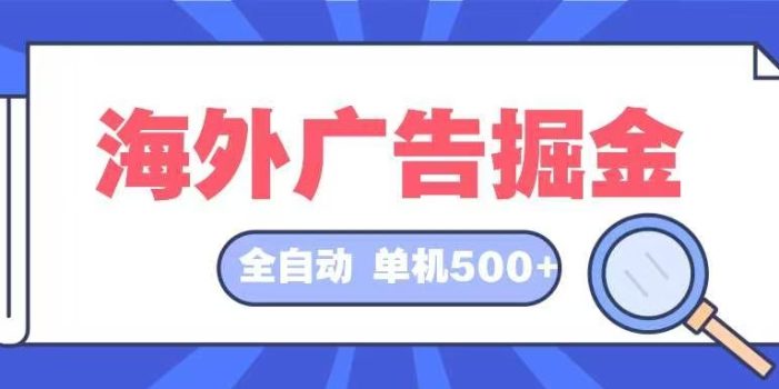海外广告掘金 日入500+ 全自动挂机项目 长久稳定