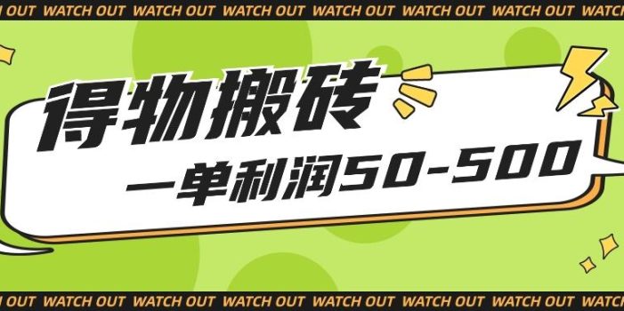 人人可做得物搬砖项目,一单利润50-500【附保姆级教程】