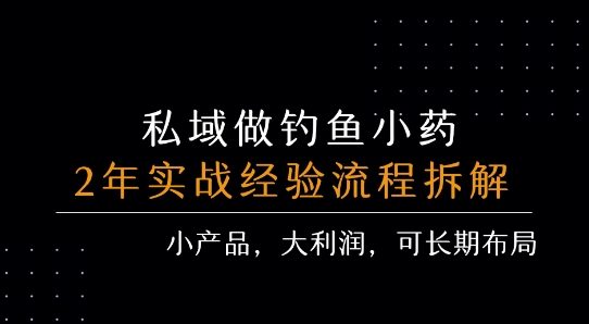 私域做钓鱼小药 每单利润3张+ 详细流程拆解