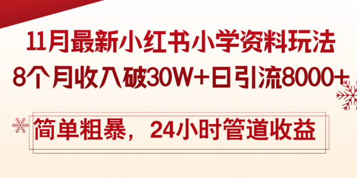 11月份最新小红书小学资料玩法,8个月收入破30W+日引流8000+,简单粗暴…