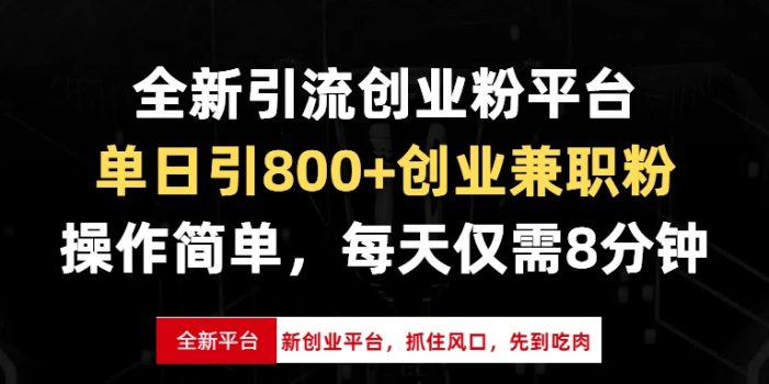 全新引流创业粉平台,单日引800+创业兼职粉,抓住风口先到吃肉,每天仅…