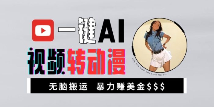 一键AI视频转动漫,高收益暴力玩法,无脑搬运,新手也能轻松月入1万【揭秘】