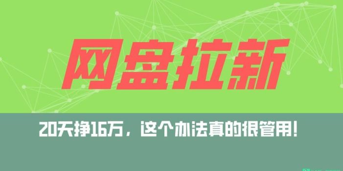网盘拉新+私域全自动玩法,0粉起号,小白可做,当天见收益,已测单日破5000