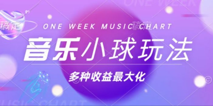 43个作品涨粉42万,小球搭配音乐玩法,多种变现收益最大化