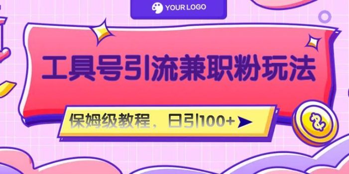 工具号精准引流自媒体兼职粉玩法,保姆级教程,日引100粉