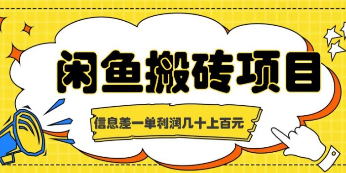 闲鱼搬砖项目，闷声发财的信息差副业，一单利润几十上百元
