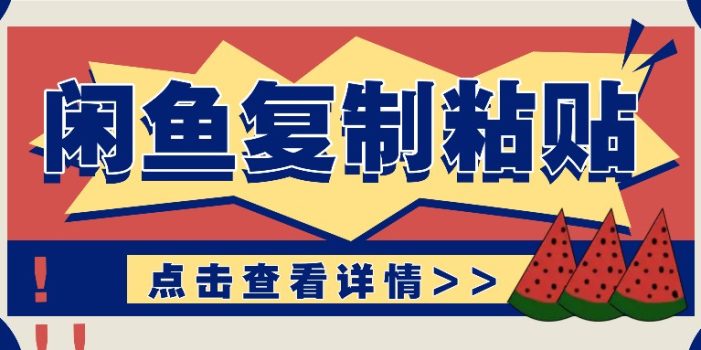 揭秘闲鱼复制粘贴赚钱玩法:零成本操作,月收入轻松几千上万元