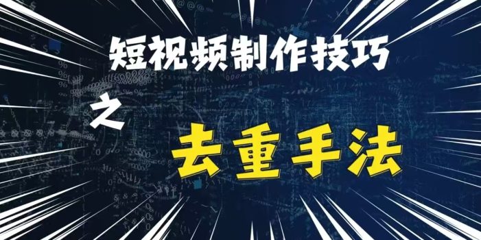 最新短视频搬运,纯手工去重,二创剪辑方法【揭秘】