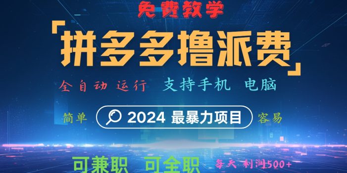 拼多多撸派费,2024最暴利的项目。软件全自动运行,日下1000单。每天利润500+,免费
