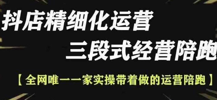 抖店精细化运营,非常详细的精细化运营抖店玩法