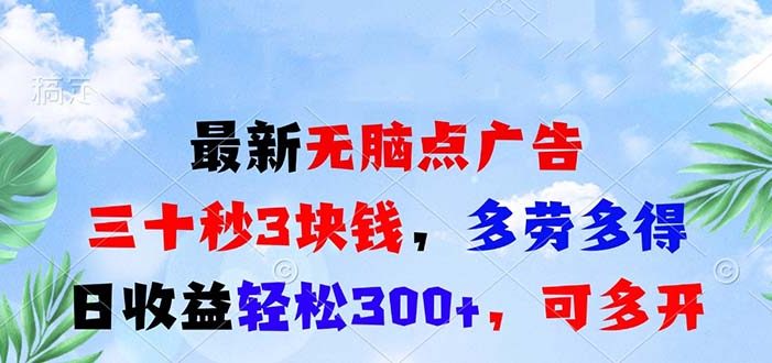 最新无脑点广告,三十秒3块钱,多劳多得,日收益轻松300+,可多开!
