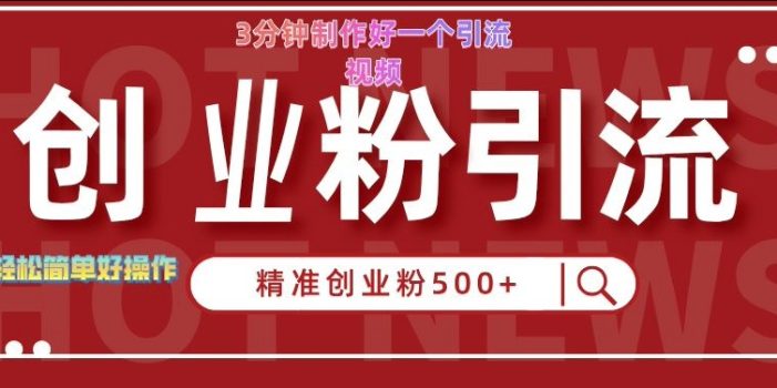 快手被动引流创业粉500+的玩法,3分钟制作好一个引流视频,轻松简单好操作【揭秘】