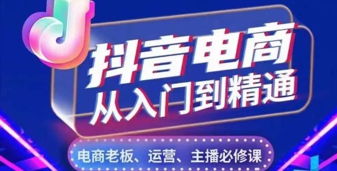 抖音电商从入门到精通,从账号、流量、人货场、主播、店铺五个方面,全面解析抖音电商核心逻辑