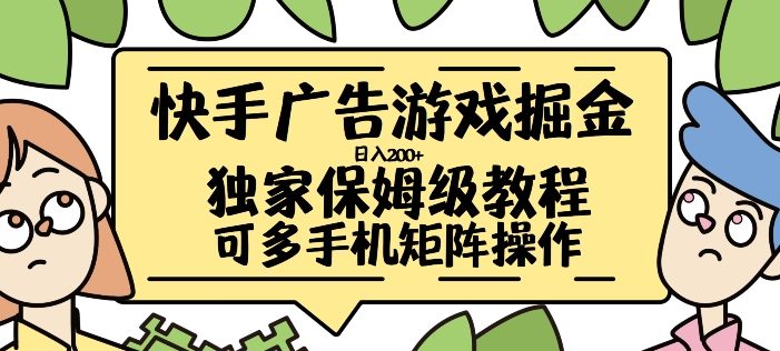 快手广告游戏掘金日入200+,让小白也也能学会的流程【揭秘】