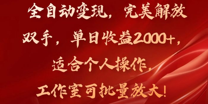 全自动变现,完美解放双手,单日收益2000+,适合个人操作,工作室可批…