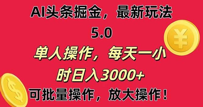AI撸头条,当天起号第二天就能看见收益,小白也能直接操作,日入3000+
