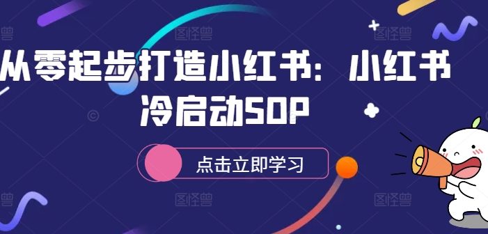 从零起步打造小红书:小红书冷启动SOP