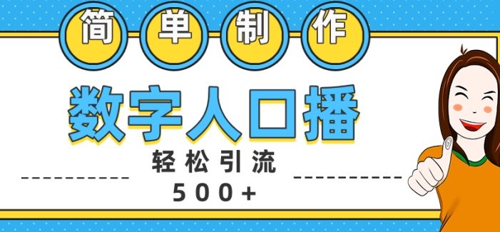 简单制作数字人口播轻松引流500+精准创业粉【揭秘】