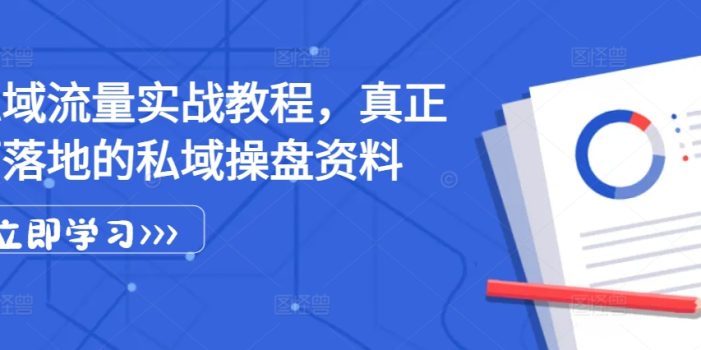 私域流量实战教程,真正可落地的私域操盘资料