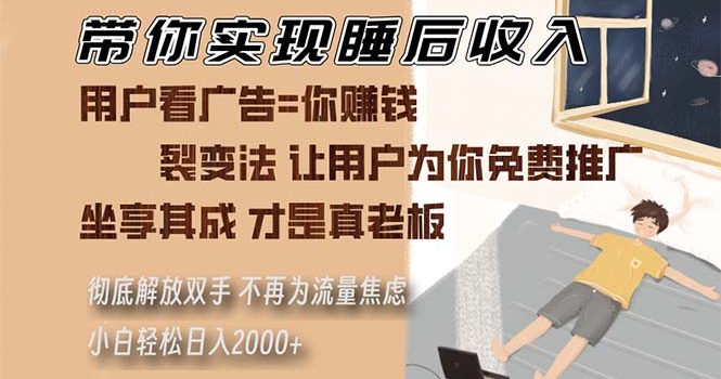 带你实现睡后收入 裂变法让用户为你免费推广 不再为流量焦虑 小白轻松…