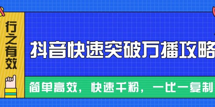 摸着石头过河整理出来的抖音快速突破万播攻略,简单高效,快速千粉!