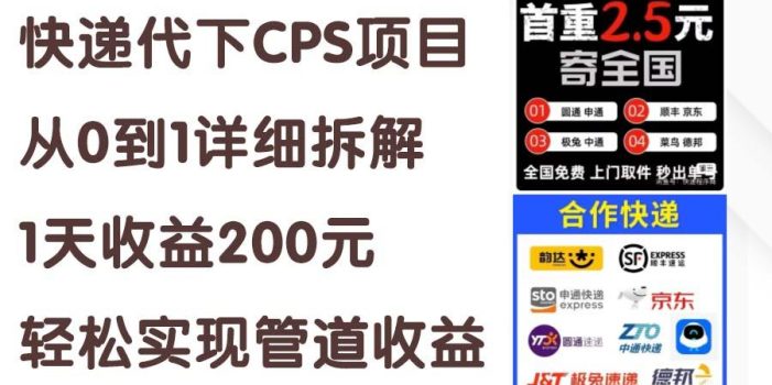 快递代下CPS项目从0到1详细拆解,1天收益200元,轻松实现管道收益