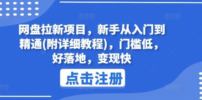 网盘拉新项目,新手从入门到精通(附详细教程),门槛低,好落地,变现快