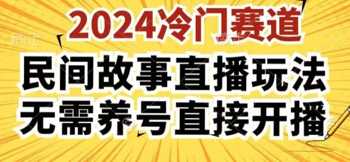 2024酷狗民间故事直播玩法3.0.操作简单,人人可做,无需养号、无需养号、无需养号,直接开播【揭秘】