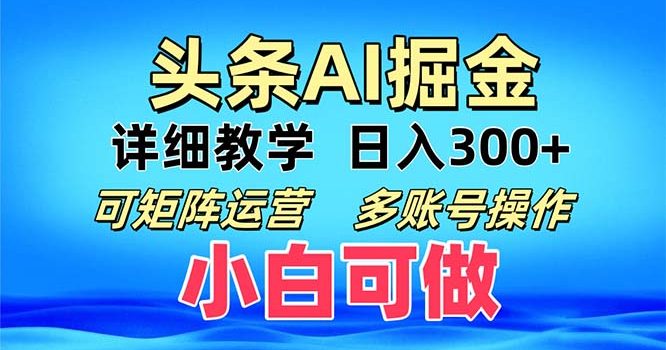 头条爆文 复制粘贴即可单日300+ 可矩阵运营,多账号操作。小白可分分钟…