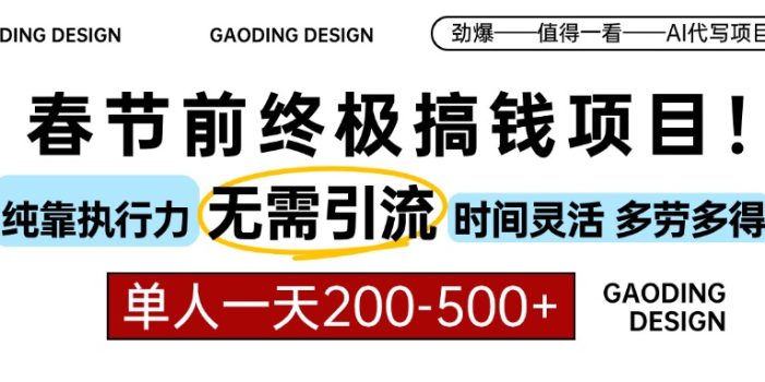 春节前搞钱项目,AI代写,纯执行力项目,无需引流、时间灵活、多劳多得…