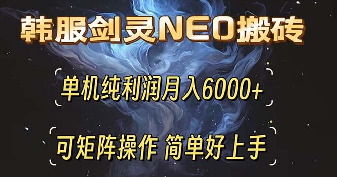 韩服剑灵NEO搬砖攻略,单机纯利润月入6000+ 可矩阵操作,简单好上手。