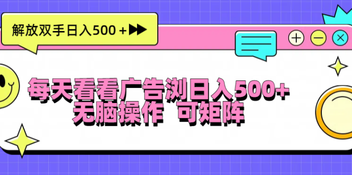 每天看看广告浏览日入500+操作简単,无脑操作,可矩阵