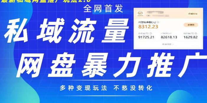 最新暴力私域网盘拉新玩法2.0,多种变现模式,并打造私域回流,轻松日入500+【揭秘】