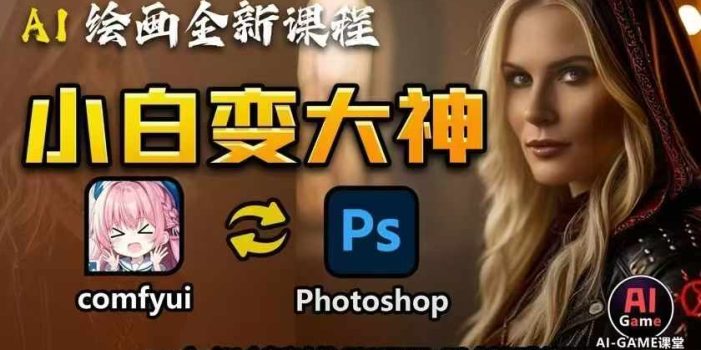 AI绘画全新课程,AI小白变大神COMFYUI+PS全新工作流课程,学会能创作无限可能