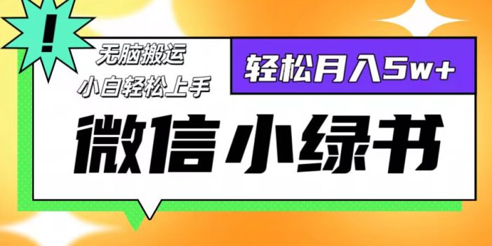 微信小绿书项目,一部手机,每天操作十分钟,,日入1000+