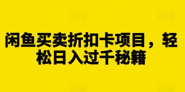 闲鱼买卖折扣卡项目,轻松日入过千秘籍【揭秘】