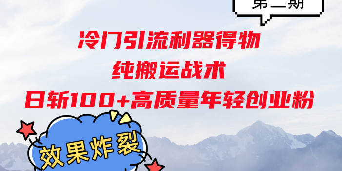 冷门引流利器得物,纯搬运战术日斩100+高质量年轻创业粉,效果炸裂!