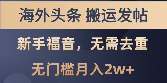 海外头条撸美金,搬运发帖,新手福音,甚至无需去重,无门槛月入2w+