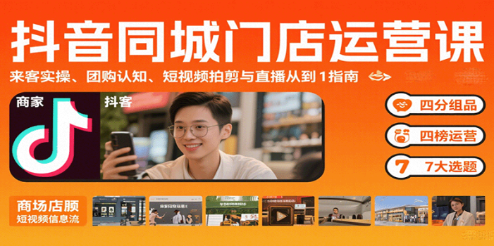 抖音同城门店运营课:来客实操、团购认知、短视频拍剪与直播从0到1指南