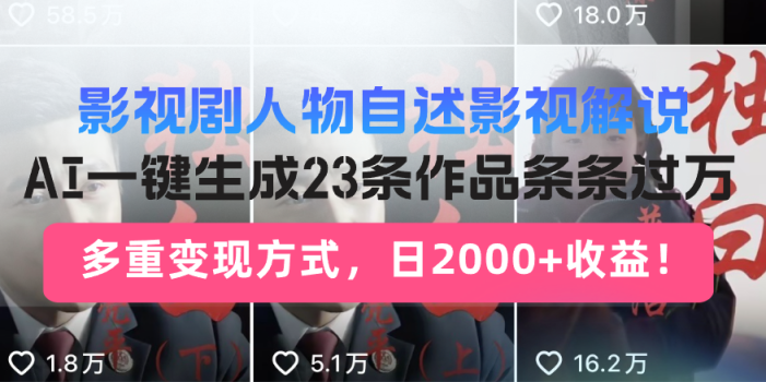影视剧人物自述影视解说,AI一键生成23条作品条条过万,多重变现方式,…