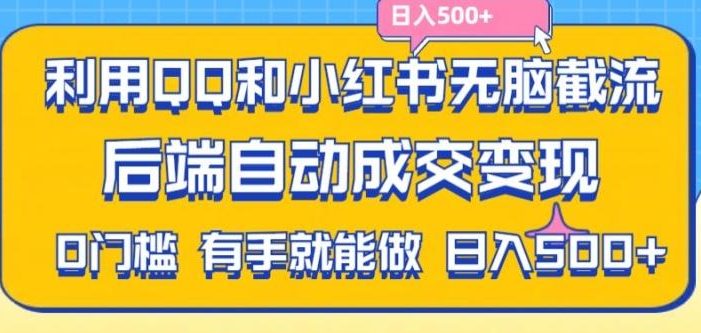 利用QQ和小红书无脑截流拼多多助力粉,不用拍单发货,后端自动成交变现,日入500+【揭秘】