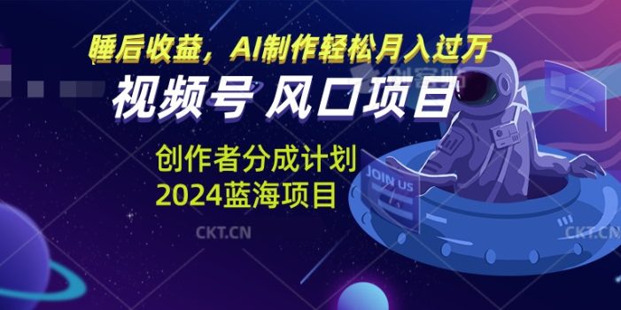视频号创作者分成计划风口项目,AI制作轻松月入过万