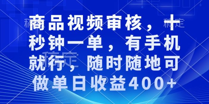 商品视频审核,十秒钟一单,有手机就行,随时随地可做单日收益400+