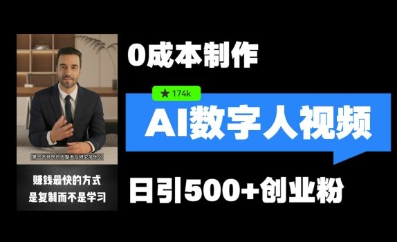 最新数字人引流,五分钟一条视频,可矩阵操作,日引500+创业粉【揭秘】