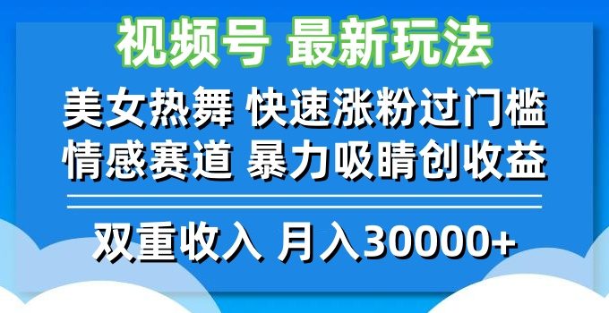 视频号最新玩法 美女热舞 快速涨粉过门槛 情感赛道 暴力吸睛创收益