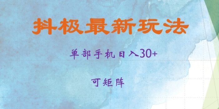 抖极单部日入30+,可矩阵操作,当日见收益【揭秘】