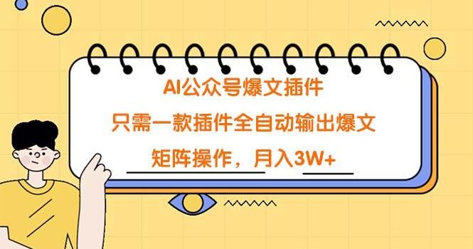 (9248期)AI公众号爆文插件,只需一款插件全自动输出爆文,矩阵操作,月入3W+