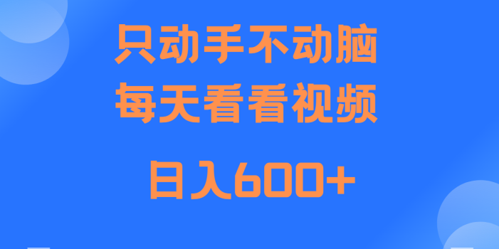 当天上手,当天收益,纯手机就可以做 单日变现600+