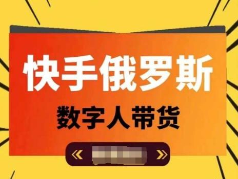 快手俄罗斯数字人带货,带你玩赚数字人短视频带货,单日佣金过万