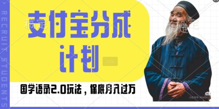 支付宝分成计划国学语录2.0玩法,撸生活号收益,操作简单,保底月入过W【揭秘】